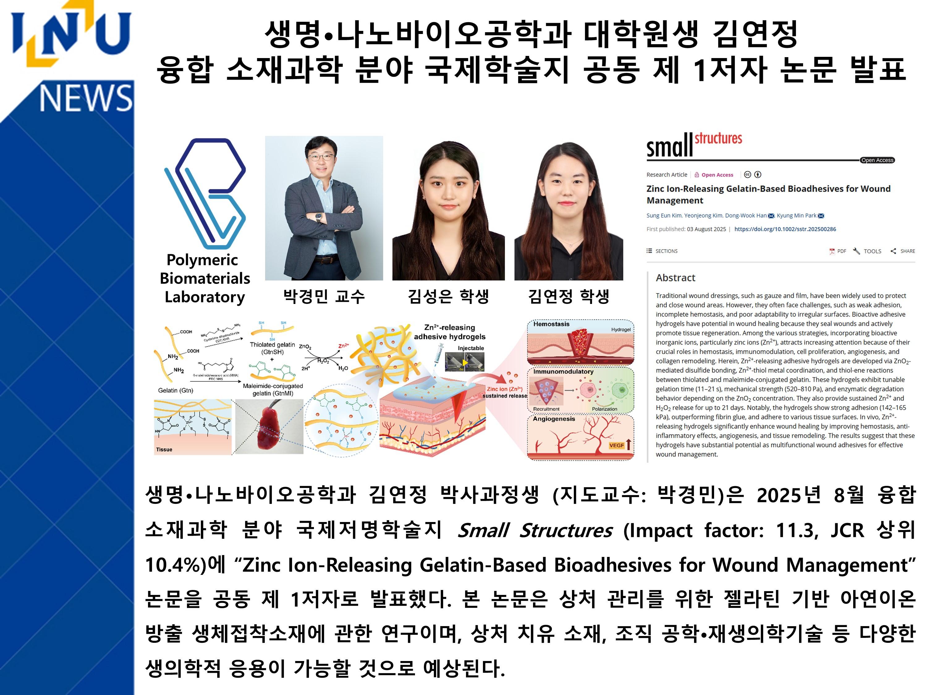 [2025년]생명·나노바이오공학과 대학원생 김연정 융합 소재과학 분야 국제학술지 공동 제 1저자 논문 발표 대표이미지