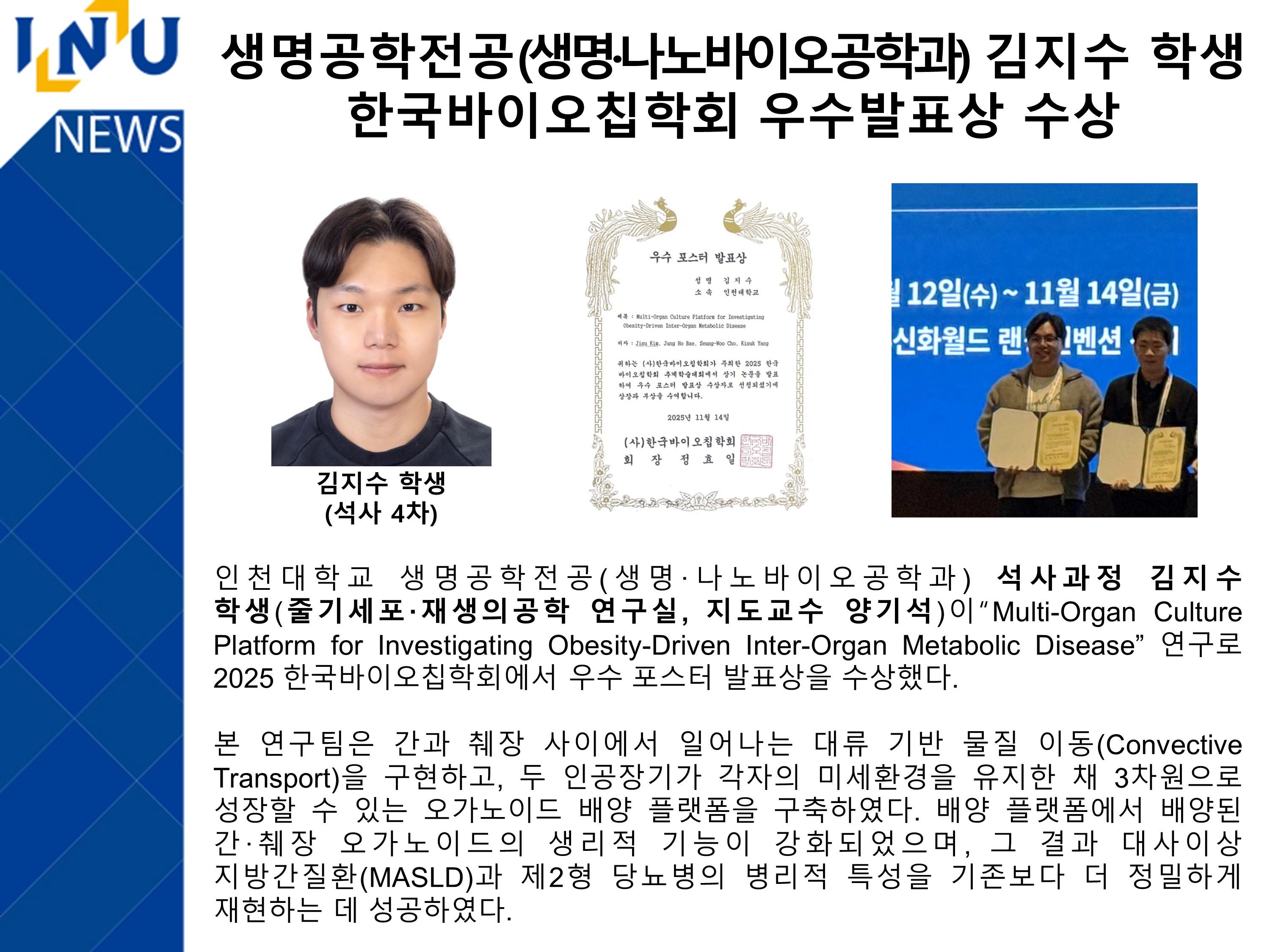 [2025년]생명공학전공(생명·나노바이오공학과) 김지수 학생  한국바이오칩학회 우수발표상 수상 대표이미지