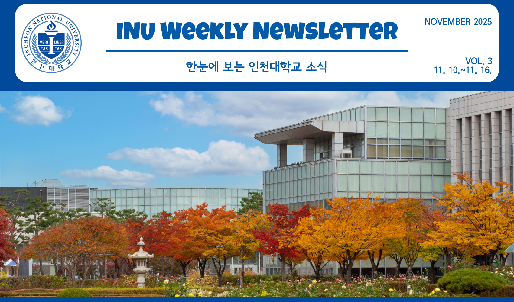 2025년 11월 3호 INU Weekly Newsletter (20251117) 대표이미지