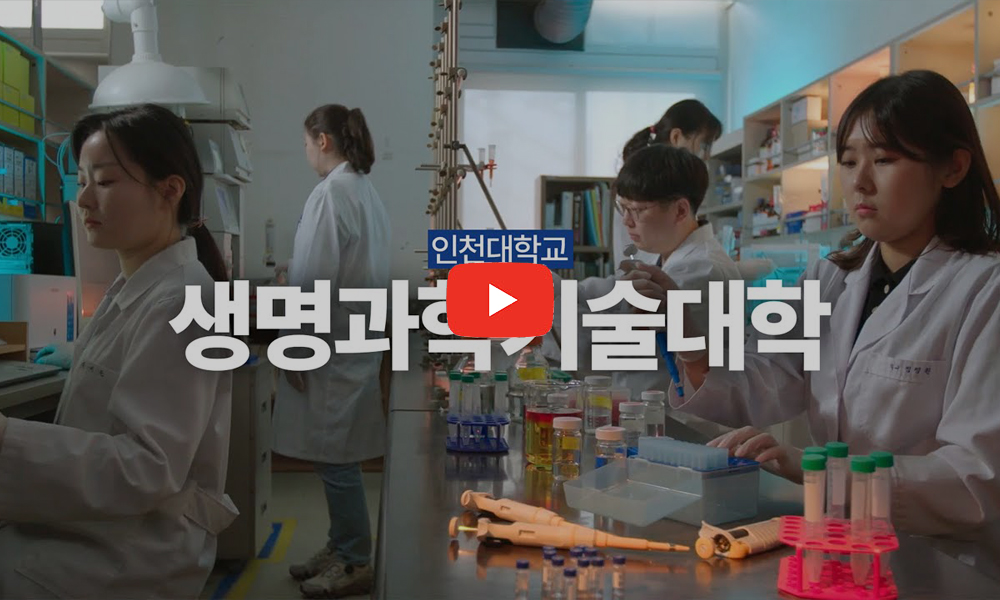 인천대학교 생명과학기술대학
